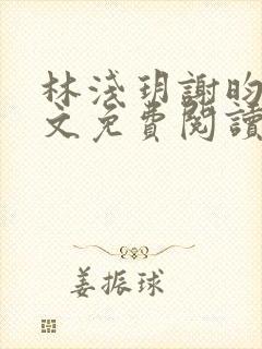 林浅玥谢昀臻全文免费阅读