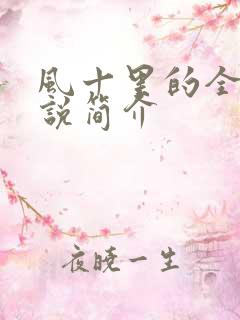 风十里的全部小说简介