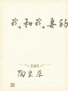我和我妻的绿奴