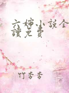 六婶小说全文阅读免费