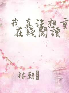 我真没想重生啊 在线阅读