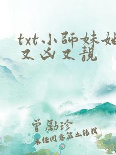txt小师妹她又凶又靓