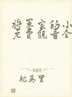 将军家的小娘子免费观看全集