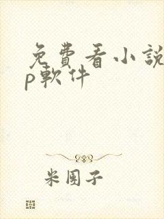 免费看小说app软件