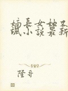 嫡长女她又美又飒小说最新章节