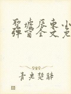 圣墟辰东小说无弹窗全文免费阅读