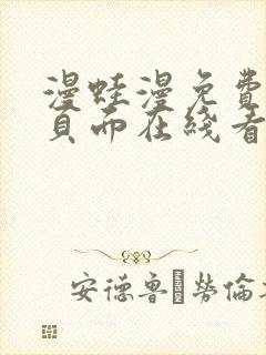 漫蛙漫免费漫画页面在线看漫画网站