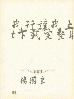 我行让我上txt下载完整版