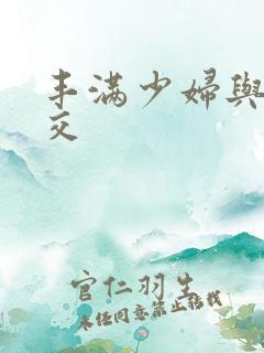 丰满少妇与性猛交