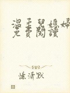 温柔儿媳妇小说免费阅读