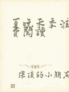 夏晚禾季淮晏免费阅读