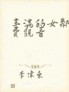 丰满的女邻居免费观看