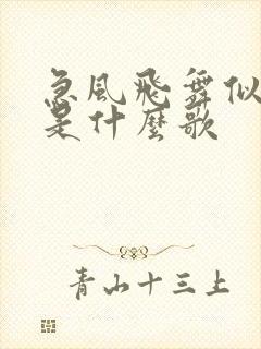 急风飞舞似浪漫是什么歌