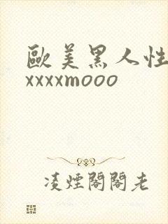 欧美黑人性猛交xxxxmooo