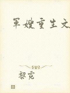 军嫂重生文推荐