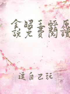 金昭玉醉原著小说免费阅读在线阅读