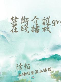 禁断介护gvg在线播放
