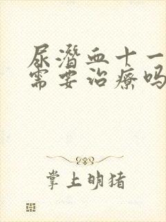 尿潜血十一阴性需要治疗吗