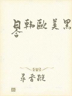 日韩欧美黑人综合