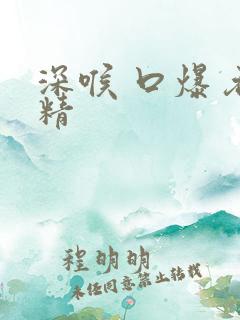 深喉 口爆 吞精