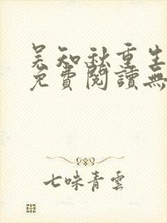 吴知秋重生小说免费阅读无弹窗最新章节