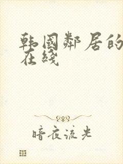 韩国邻居的妻子在线