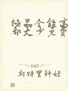 极品全能高手花都大少免费阅读全文