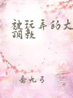 被玩弄的大小姐调教