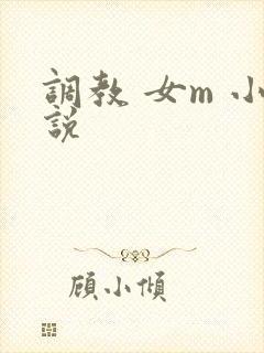 调教 女m 小说