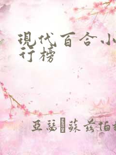 现代百合小说排行榜