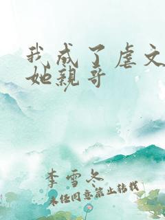 我成了虐文女主她亲哥