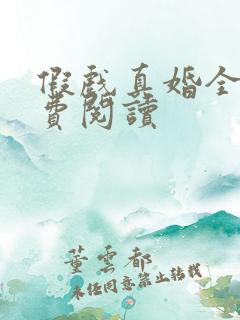 假戏真婚全文免费阅读