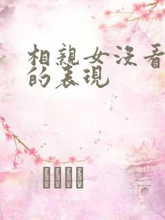 相亲女没看上你的表现