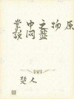 掌中之物原著小说网盘