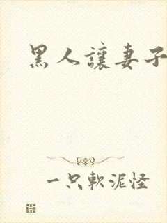 黑人让妻子堕落