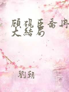 顾砚臣乔冉小说大结局