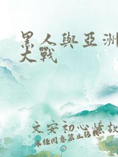 黑人与亚洲女人大战