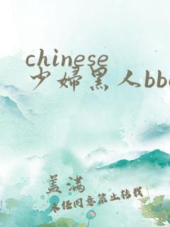 chinese少妇黑人bbcz