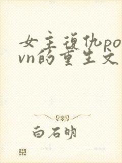 女主复仇po1vn的重生文