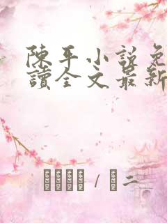 陈平小说免费阅读全文最新章节