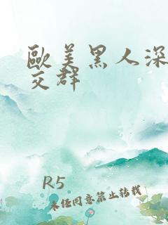 欧美黑人深喉猛交群