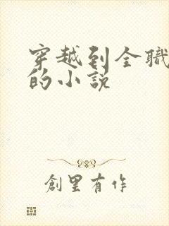 穿越到全职法师的小说