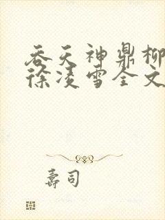 吞天神鼎柳无邪徐凌雪全文阅读