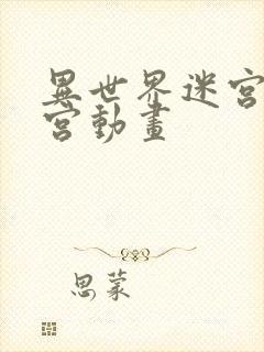 异世界迷宫开后宫动画