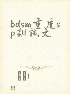 bdsm重度sp训诫文