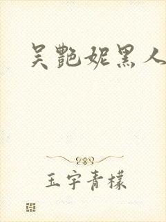 吴艳妮黑人男友