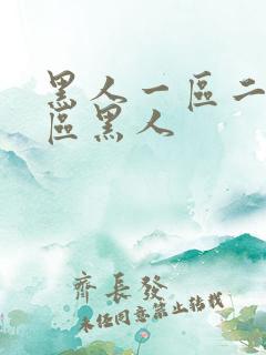 黑人一区二区三区黑人