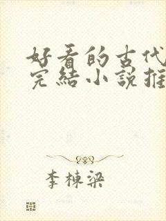 好看的古代言情完结小说推荐