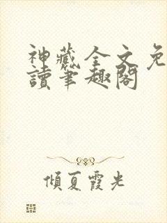 神藏全文免费阅读笔趣阁