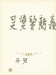 可怜的社畜 全文免费阅读